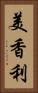美香利 Vertical Portrait