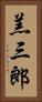 羔三郎 Vertical Portrait
