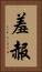 羞赧 Vertical Portrait