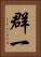 群一 Vertical Portrait