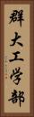 群大工学部 Vertical Portrait