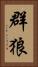 群狼 Vertical Portrait