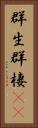 群生 Vertical Portrait
