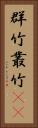 群竹 Vertical Portrait