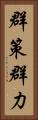 群策群力 Vertical Portrait