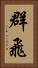 群飛 Vertical Portrait