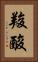 羧酸 Vertical Portrait