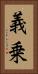 義乗 Vertical Portrait