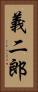 義二郎 Vertical Portrait