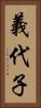 義代子 Vertical Portrait