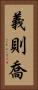 義則喬 Vertical Portrait
