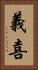 義喜 Vertical Portrait