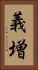 義増 Vertical Portrait