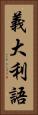 義大利語 Vertical Portrait