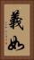 義如 Vertical Portrait
