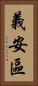 義安區 Vertical Portrait