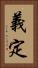 義定 Vertical Portrait