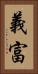 義富 Vertical Portrait