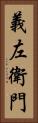 義左衛門 Vertical Portrait