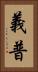 義普 Vertical Portrait