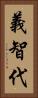 義智代 Vertical Portrait