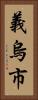 義烏市 Vertical Portrait