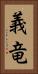 義竜 Vertical Portrait