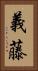 義藤 Vertical Portrait