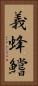 義蜂 Vertical Portrait