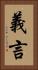 義言 Vertical Portrait
