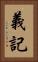 義記 Vertical Portrait