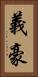 義豪 Vertical Portrait
