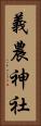 義農神社 Vertical Portrait