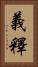 義釋 Vertical Portrait