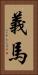 義馬 Vertical Portrait
