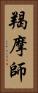 羯摩師 Vertical Portrait