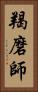 羯磨師 Vertical Portrait