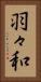 羽々和 Vertical Portrait