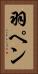羽ペン Vertical Portrait