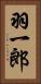 羽一郎 Vertical Portrait