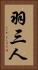 羽三人 Vertical Portrait
