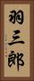 羽三郎 Vertical Portrait