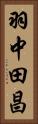 羽中田昌 Vertical Portrait