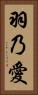 羽乃愛 Vertical Portrait