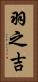 羽之吉 Vertical Portrait