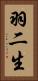 羽二生 Vertical Portrait