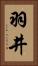 羽井 Vertical Portrait