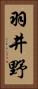 羽井野 Vertical Portrait