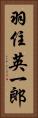 羽住英一郎 Vertical Portrait