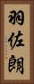 羽佐朗 Vertical Portrait